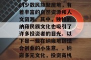 纳雍是一个位于贵州省的少数民族聚居地,有着丰富的自然资源和人文资源。其中,独特的纳雍民族文化也吸引了许多投资者的目光。以下是一些在纳雍地区适合创业的小生意。,纳雍多元文化,投资商机汇总