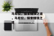 马尼拉,探索赚钱之道,马尼拉,探索赚钱之道