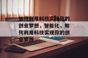 如何利用科技实现你的创业梦想，智能化，如何利用科技实现你的创业梦想