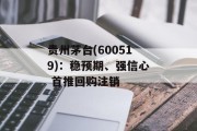 贵州茅台(600519):稳预期、强信心 首推回购注销 贵州茅台(600519):稳预期、强信心 首推回购注销