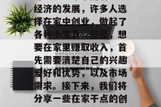 在家干点什么小生意能赚钱?近年来随着社会经济的发展,许多人选择在家中创业,做起了各种小生意。但是,想要在家里赚取收入,首先需要清楚自己的兴趣爱好和优势,以及市场需求。接下来,我们将分享一些在家干点的创业项目。,在家开网店盈利指南 在家干点什么小生意能赚钱?近年来随着社会经济的发展,许多人选择在家中创业,做起了各种小生意。但是,想要在家里赚取收入,首先需要清楚自己的兴趣爱好和优势,以及市场需求。接下来,我们将分享一些在家干点的创业项目。,在家开网店盈利指南