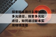 探索脚本做什么赚钱的多元途径，探索多元化途径，如何通过脚本实现赚钱之道