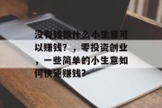 没有钱做什么小生意可以赚钱?,零投资创业,一些简单的小生意如何快速赚钱? 没有钱做什么小生意可以赚钱?,零投资创业,一些简单的小生意如何快速赚钱?