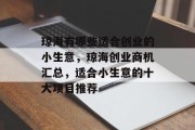 琼海有哪些适合创业的小生意,琼海创业商机汇总,适合小生意的十大项目推荐