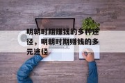 明朝时期赚钱的多种途径,明朝时期赚钱的多元途径