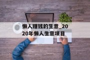 懒人赚钱的生意_2020年懒人生意项目