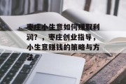 枣庄小生意如何赚取利润?,枣庄创业指导,小生意赚钱的策略与方法 枣庄小生意如何赚取利润?,枣庄创业指导,小生意赚钱的策略与方法