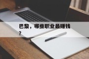 巴黎,哪些职业最赚钱?