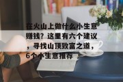 在火山上做什么小生意赚钱？这里有六个建议，寻找山顶致富之道，6个小生意推荐