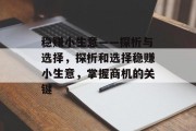 稳赚小生意——探析与选择,探析和选择稳赚小生意,掌握商机的关键