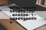 缅共争取下台后如何生存并让缅甸走上正轨？，缅共退出政府，下一任领导者和缅甸走向何处?