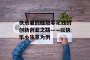 快乐暑假赚取零花钱的创新创业之路——以快乐小生意为例