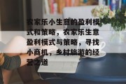 农家乐小生意的盈利模式和策略,农家乐生意盈利模式与策略,寻找小商机,乡村旅游的经营之道