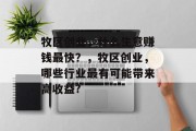 牧区创业,什么生意赚钱最快?,牧区创业,哪些行业最有可能带来高收益?