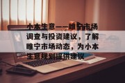小本生意——睢宁市场调查与投资建议,了解睢宁市场动态,为小本生意规划提供建议 小本生意——睢宁市场调查与投资建议,了解睢宁市场动态,为小本生意规划提供建议