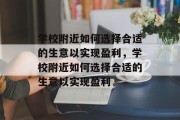 学校附近如何选择合适的生意以实现盈利，学校附近如何选择合适的生意以实现盈利