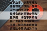 如何利用网盘赚取零花钱?网络时代,无论是大学生、上班族还是自由职业者,都离不开文件管理这个技能。在每天忙碌的生活中,我们经常会遇到需要备份大量数据,或在不同的电脑上查看文件的需求。于是,如何利用网盘来实现这个需求成为了许多人的关注点。,网盘赚钱的秘诀,一键备份大文件 如何利用网盘赚取零花钱?网络时代,无论是大学生、上班族还是自由职业者,都离不开文件管理这个技能。在每天忙碌的生活中,我们经常会遇到需要备份大量数据,或在不同的电脑上查看文件的需求。于是,如何利用网盘来实现这个需求成为了许多人的关注点。,网盘赚钱的秘诀,一键备份大文件
