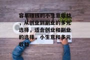 容易赚钱的小生意收益，从创业到副业的多元选择，适合创业和副业的选择，小生意和多元收益