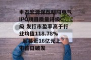 申万宏源保荐明阳电气IPO项目质量评级C级 发行市盈率高于行业均值118.78%  超募近16亿元上市首日破发 申万宏源保荐明阳电气IPO项目质量评级C级 发行市盈率高于行业均值118.78%  超募近16亿元上市首日破发
