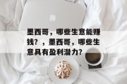 墨西哥，哪些生意能赚钱？，墨西哥，哪些生意具有盈利潜力？