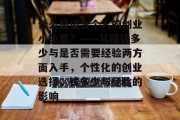 什么是适合个人的创业小生意?——从赚钱多少与是否需要经验两方面入手,个性化的创业选择,钱多少与经验的影响