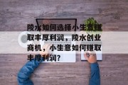 陵水如何选择小生意赚取丰厚利润,陵水创业商机,小生意如何赚取丰厚利润?