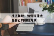 社区兼职,如何选择适合自己的赚钱方式 社区兼职,如何选择适合自己的赚钱方式