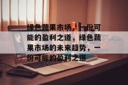 绿色蔬果市场,一份可能的盈利之道,绿色蔬果市场的未来趋势,一份可能的盈利之道