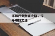 邯郸行业财富之路,探寻赚钱之道 邯郸行业财富之路,探寻赚钱之道