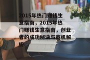 2015年热门赚钱生意指南,2015年热门赚钱生意指南,创业者的成功秘诀与商机解析 2015年热门赚钱生意指南,2015年热门赚钱生意指南,创业者的成功秘诀与商机解析