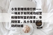 小生意赚钱排行榜——一场关于如何成功经营和赚取财富的探索，寻找财富，从小生意到成功的秘籍