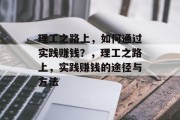 理工之路上，如何通过实践赚钱？，理工之路上，实践赚钱的途径与方法