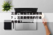 三亚,哪些行业最赚钱?,三亚最赚钱的行业有哪些? 三亚,哪些行业最赚钱?,三亚最赚钱的行业有哪些?