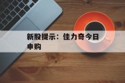 新股提示：佳力奇今日申购