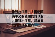 挣钱小生意——那些既简单又有钱做的好项目，赚钱小生意，简单有效的好项目推荐