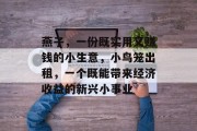 燕子,一份既实用又赚钱的小生意,小鸟笼出租,一个既能带来经济收益的新兴小事业