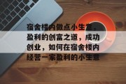 宿舍楼内做点小生意,盈利的创富之道,成功创业,如何在宿舍楼内经营一家盈利的小生意
