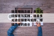瑞昌赚钱之道,多元途径探索与实践,瑞昌多元途径探索与实践,赚钱之道的启示