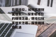 在堪培拉,如何实现财富增长——探索堪培拉的赚钱之道,堪培拉财富增长之道,探索赚钱新机遇