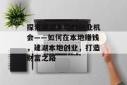 探索建湖本地的创业机会——如何在本地赚钱,建湖本地创业,打造财富之路 探索建湖本地的创业机会——如何在本地赚钱,建湖本地创业,打造财富之路