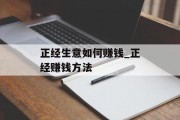 正经生意如何赚钱_正经赚钱方法