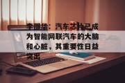 李邵华:汽车芯片已成为智能网联汽车的大脑和心脏,其重要性日益突出