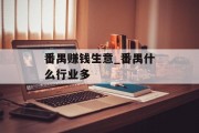 番禺赚钱生意_番禺什么行业多 番禺赚钱生意_番禺什么行业多