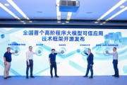 直击WAIC | 蚂蚁密算:全国首个高阶程序大模型可信应用技术框架开源发布