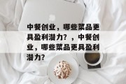 中餐创业，哪些菜品更具盈利潜力？，中餐创业，哪些菜品更具盈利潜力？
