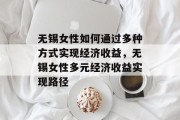 无锡女性如何通过多种方式实现经济收益，无锡女性多元经济收益实现路径