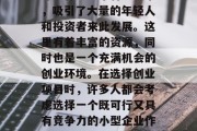 深圳作为一个特区城市,吸引了大量的年轻人和投资者来此发展。这里有着丰富的资源,同时也是一个充满机会的创业环境。在选择创业项目时,许多人都会考虑选择一个既可行又具有竞争力的小型企业作为自己的发展方向。 深圳作为一个特区城市,吸引了大量的年轻人和投资者来此发展。这里有着丰富的资源,同时也是一个充满机会的创业环境。在选择创业项目时,许多人都会考虑选择一个既可行又具有竞争力的小型企业作为自己的发展方向。