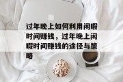 过年晚上如何利用闲暇时间赚钱，过年晚上闲暇时间赚钱的途径与策略