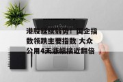港股延续弱势！国企指数领跌主要指数 大众公用4天涨幅接近翻倍