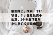 创业路上，找到一个好项目，个小生意投资小生意，1个创业项目与小生意的投资指南